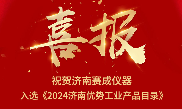 喜報(bào)！濟(jì)南賽成入選《2024濟(jì)南優(yōu)勢(shì)工業(yè)產(chǎn)品目錄》